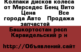 Колпаки дисков колеса от Мерседес-Бенц Вито 639 › Цена ­ 1 500 - Все города Авто » Продажа запчастей   . Башкортостан респ.,Караидельский р-н